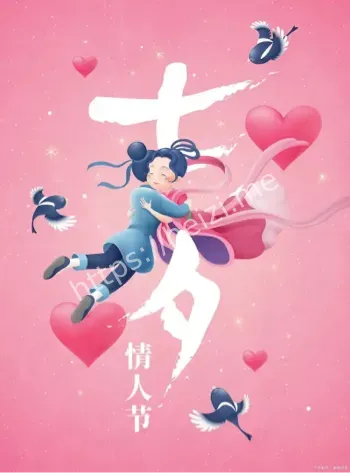 七夕节