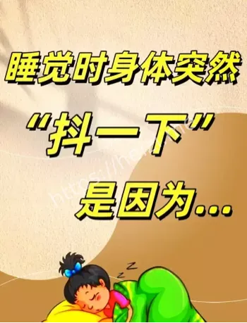入睡抽动