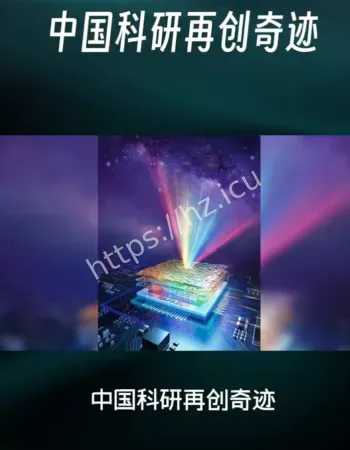 中国多领域成果上新