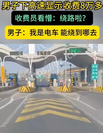 8万天价通行费